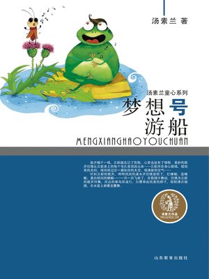 cover image of 梦想号游船